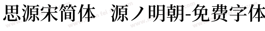 思源宋简体   源ノ明朝字体转换
